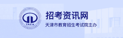 2026年天津市成人高考報名官網