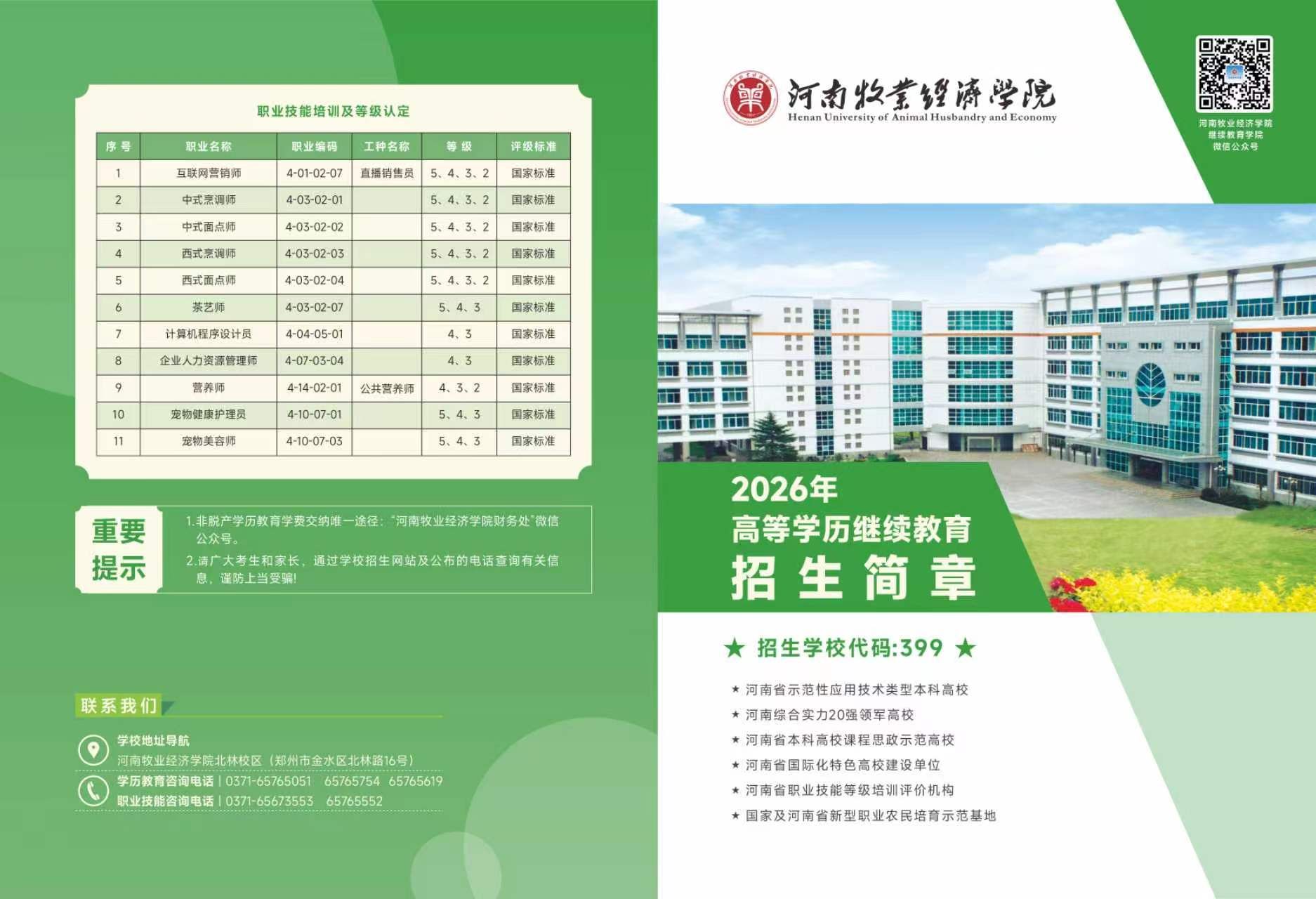河南牧業經濟學院2026年高等學歷繼續教育招生簡章