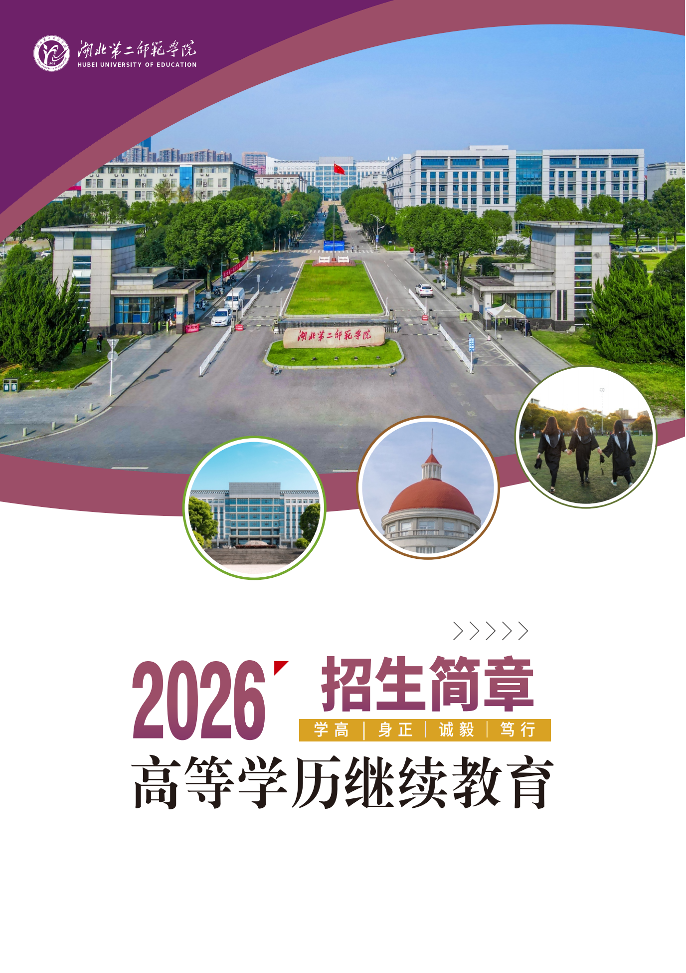 2026年湖北第二師范學院高等學歷繼續教育招生簡章