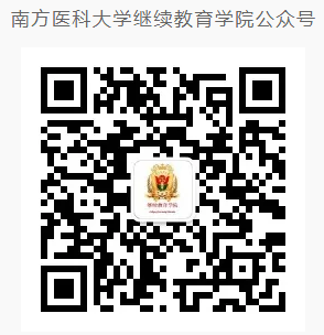 南方醫科大學(12121)2026年成人高等教育招生簡章 南方醫科大學(12121)2026年成人高等教育招生簡章