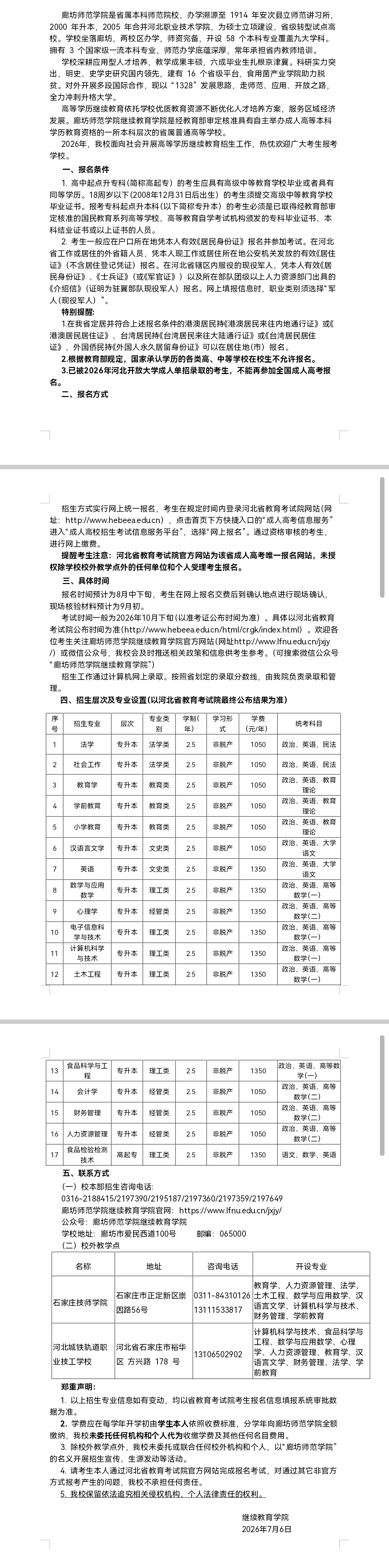 歡迎報考廊坊師范學院繼續教育學院