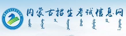 2026年內蒙古成人高考報名流程
