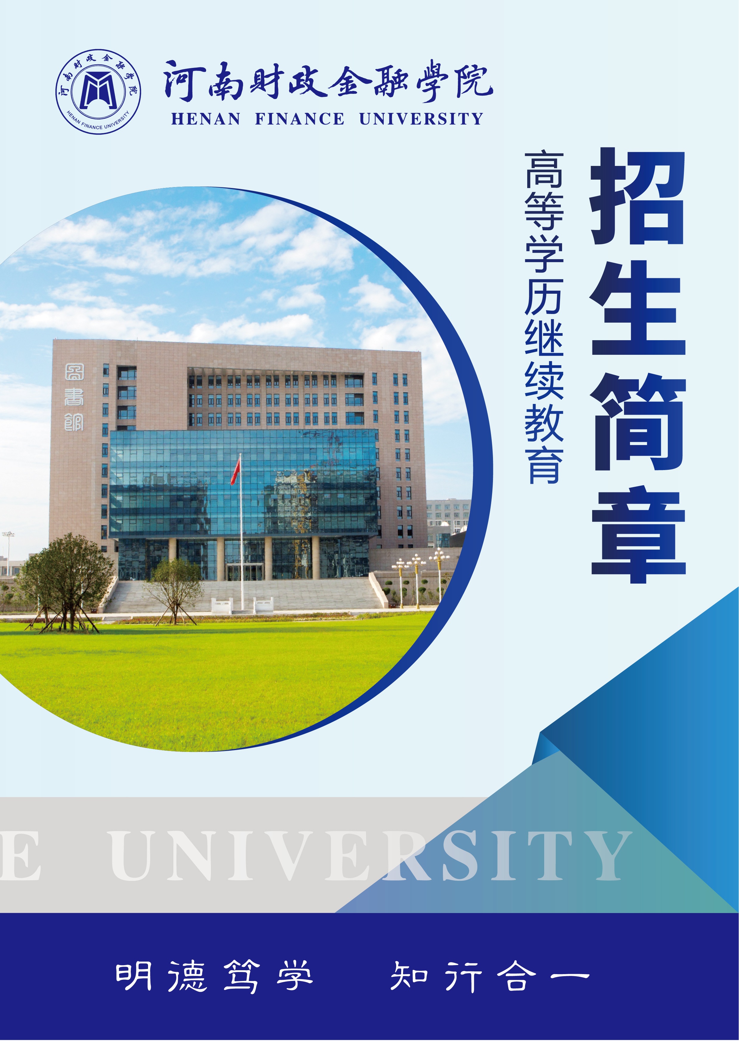 河南財政金融學院2026年高等學歷教育招生簡章