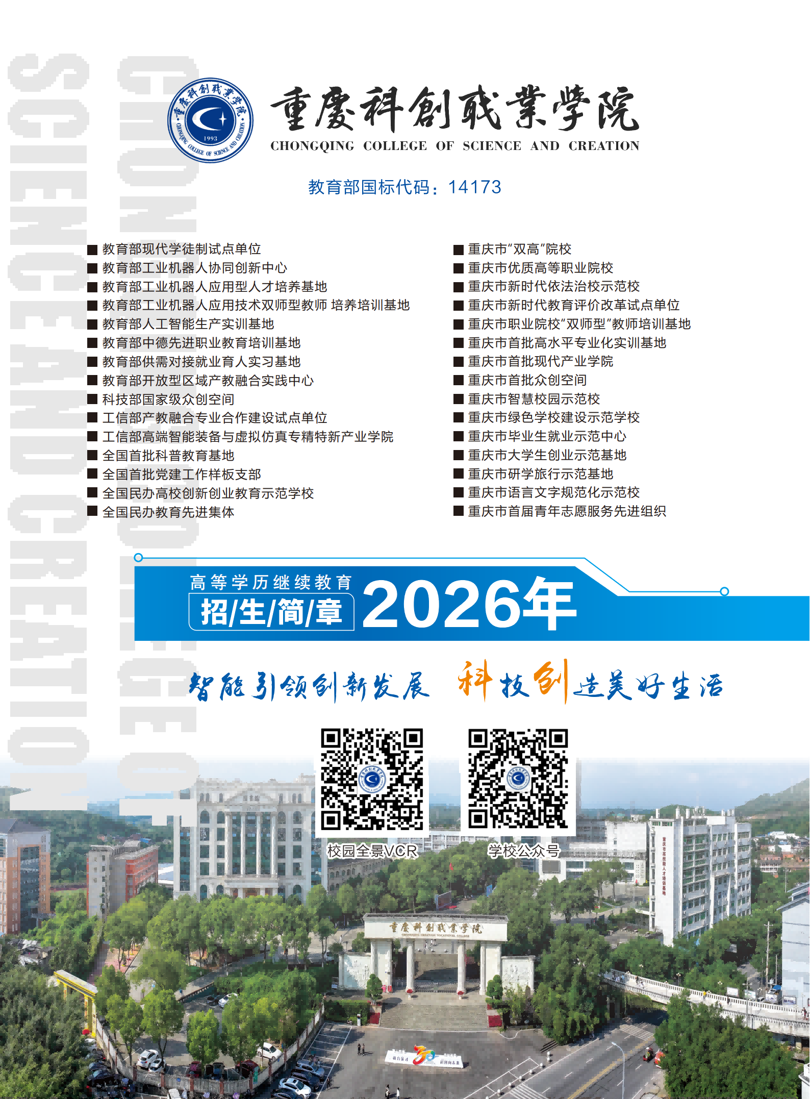 重慶科創職業學院2026年高等學歷繼續教育招生簡章