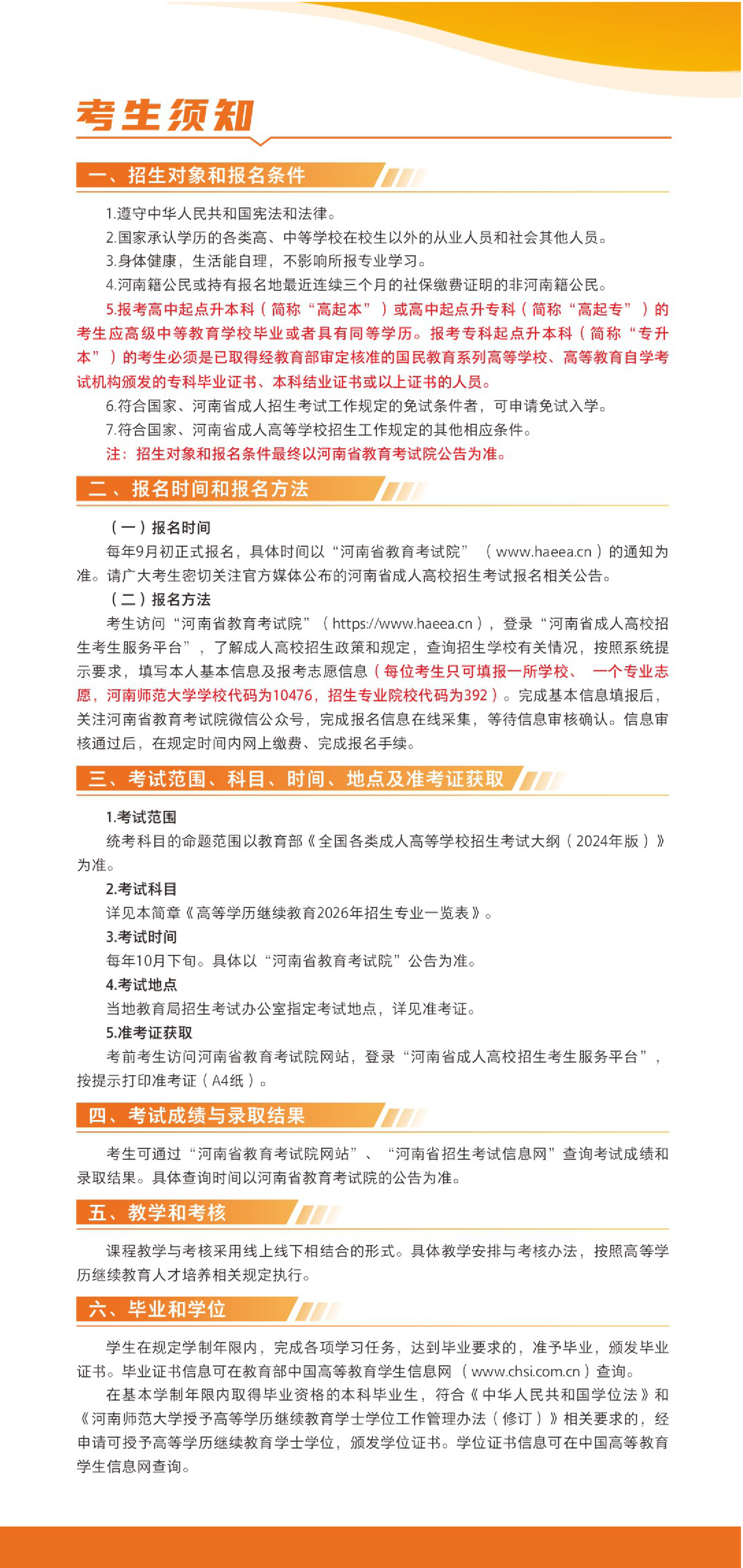 河南師范大學高等學歷繼續教育2026招生簡章