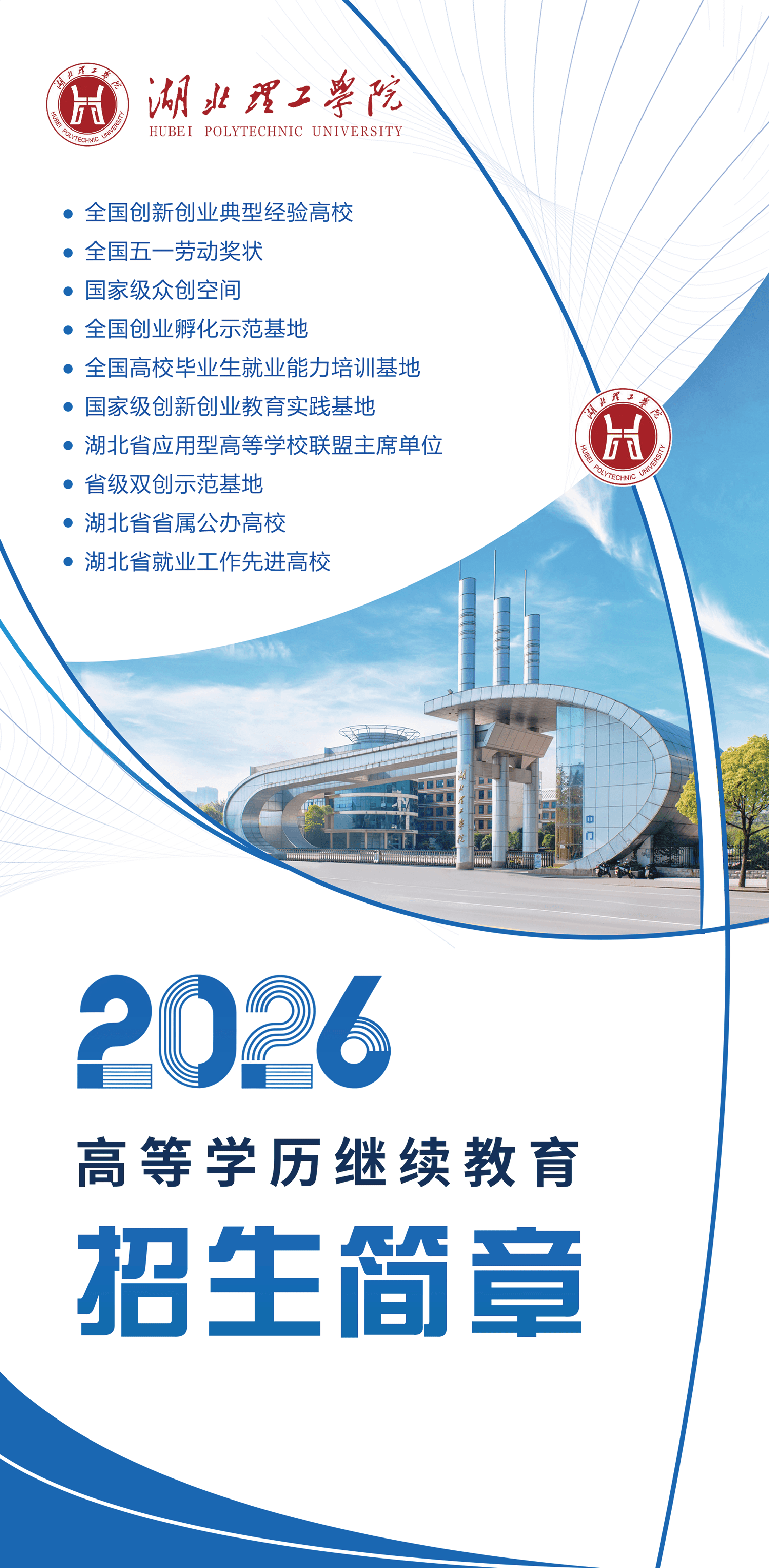 湖北理工學院2026年高等學歷繼續教育招生簡章