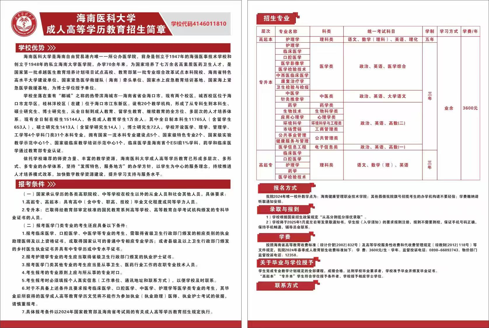 海南健康管理職業技術學院2026年成人高等學歷教育招生簡章