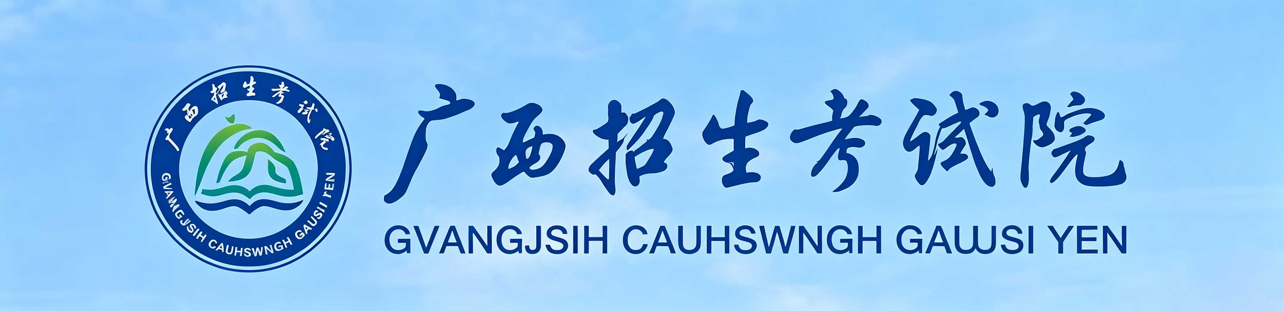 2026年廣西欽州市成人高考報名入口