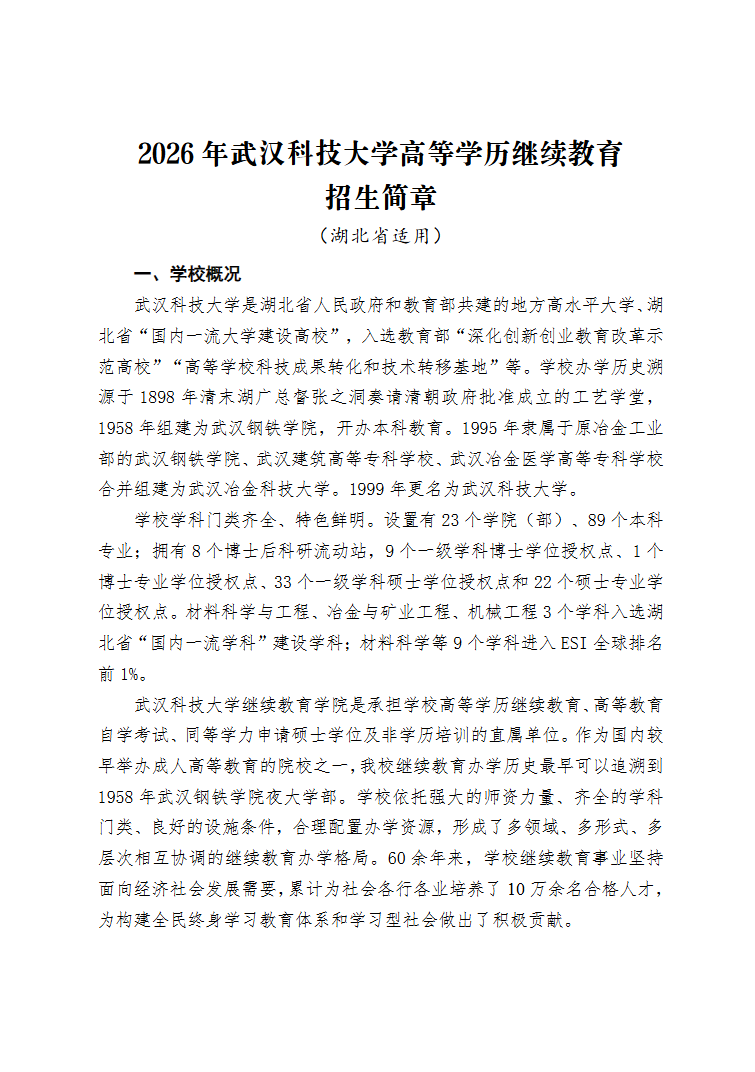2026年武漢科技大學高等學歷繼續教育招生簡章（湖北省適用）