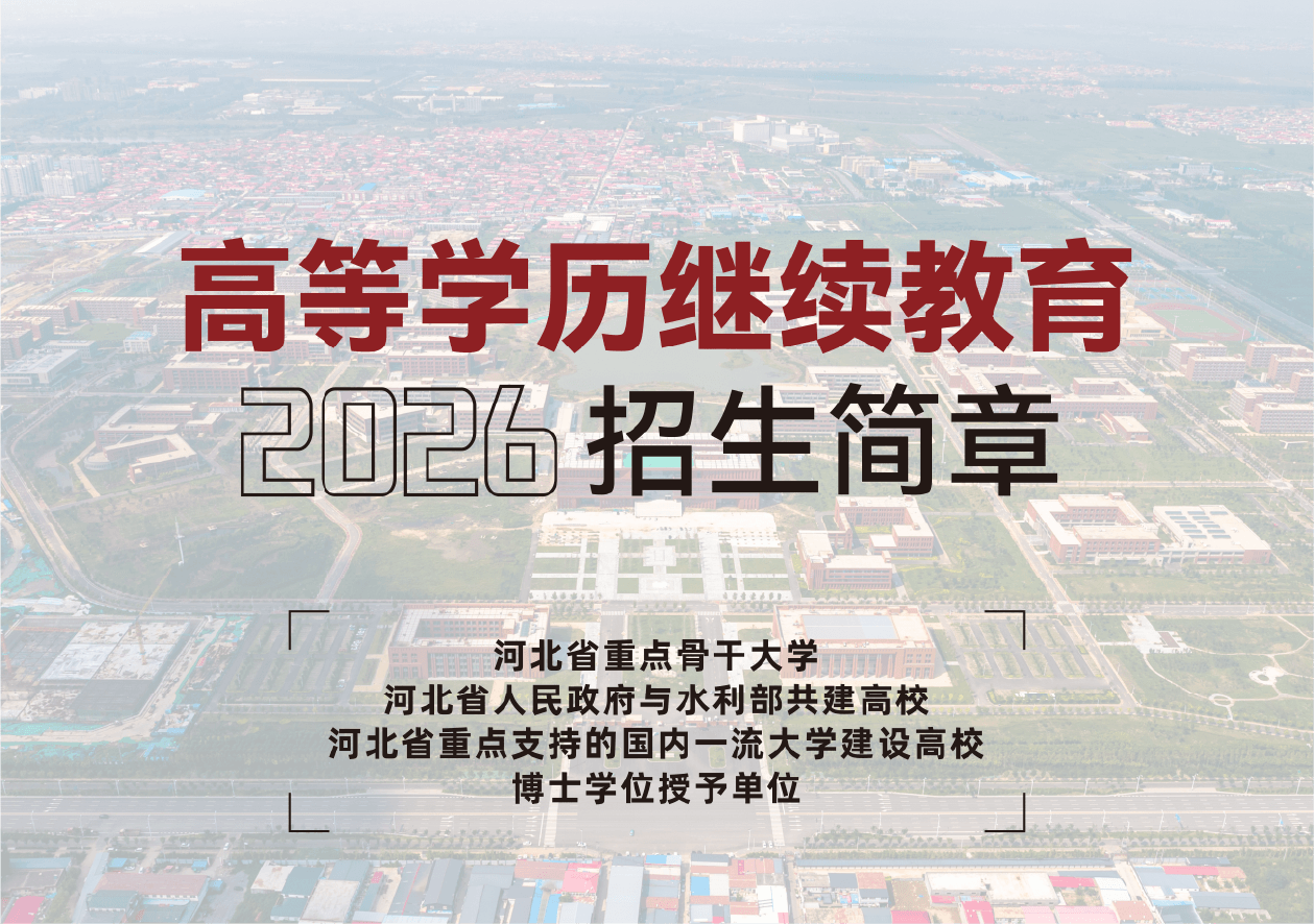 河北工程大學高等學歷繼續教育2026年招生簡章