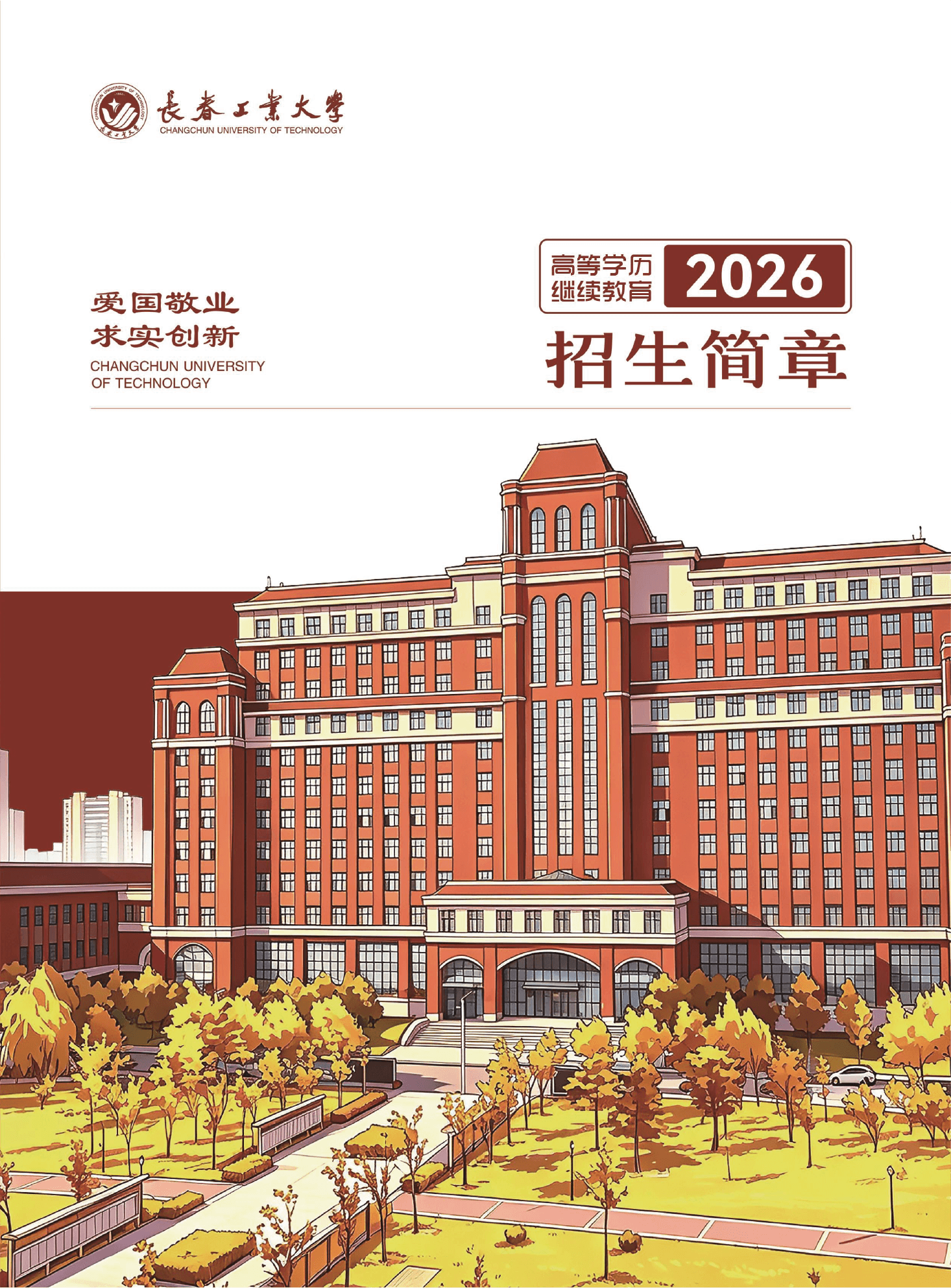 長春工業大學成人高等學歷繼續教育2026年招生簡章