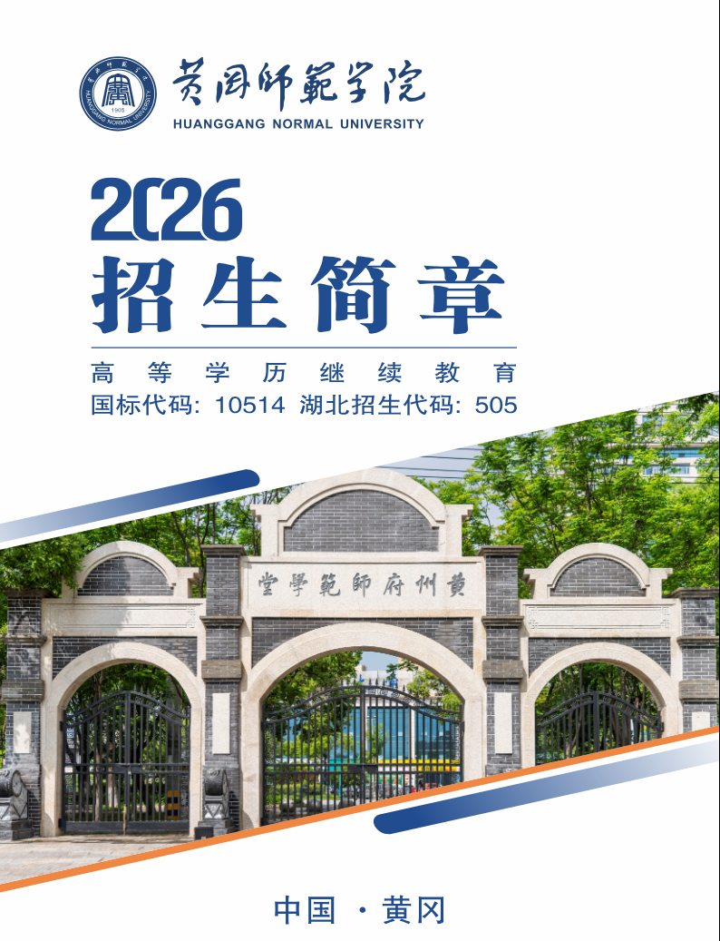 2026年高等學歷繼續教育招生簡章