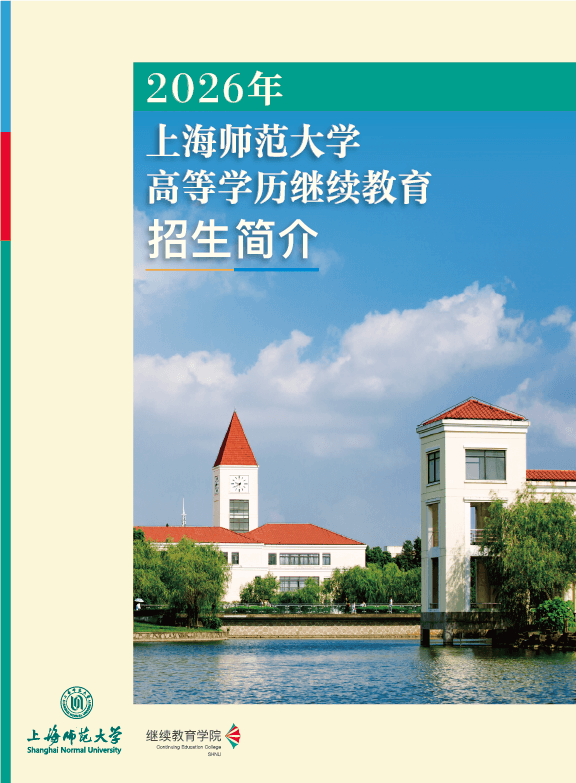 2026年上海師范大學高等學歷繼續教育招生簡介