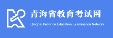 2026年10月青海省海北藏族自治州自學考試報名官網