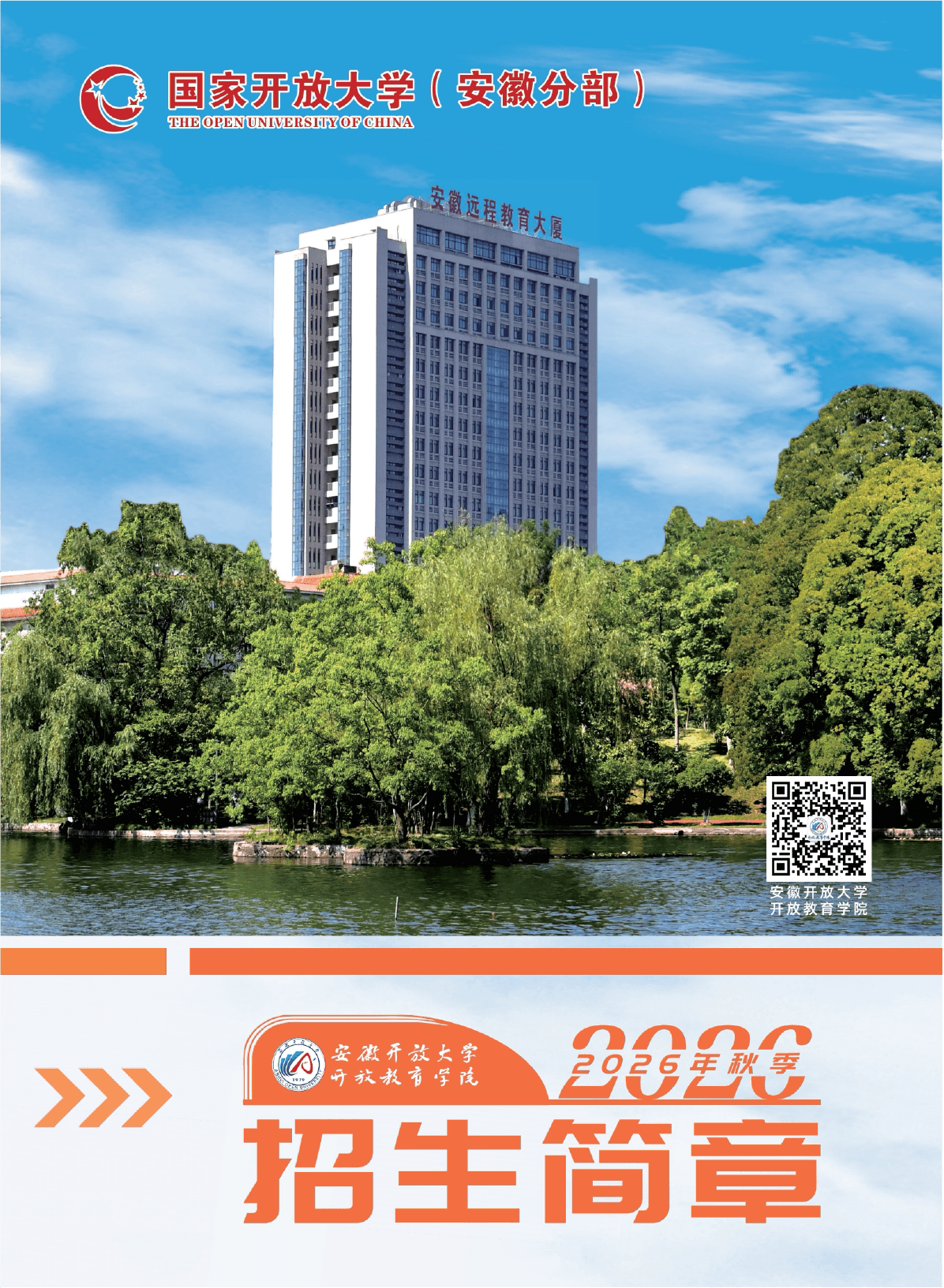 安徽開放大學2026年秋季開放教育招生簡章