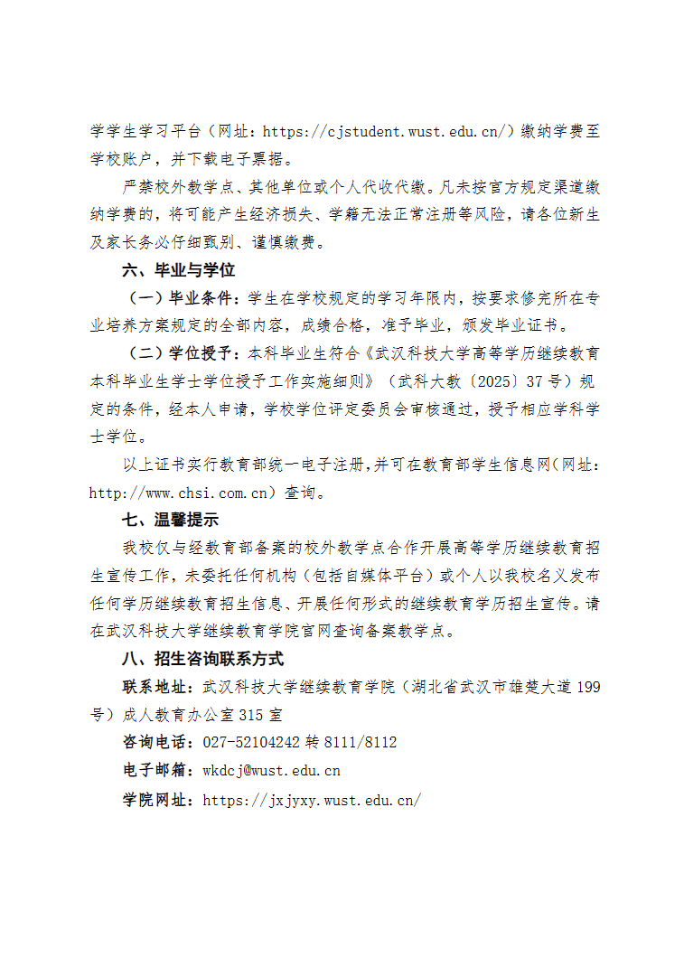 2026年武漢科技大學高等學歷繼續教育招生簡章（湖北省適用）
