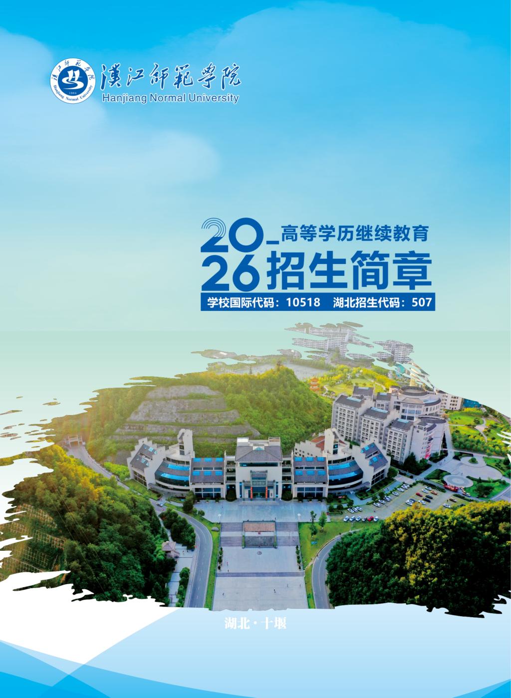 漢江師范學院2026年高等學歷繼續教育招生簡章