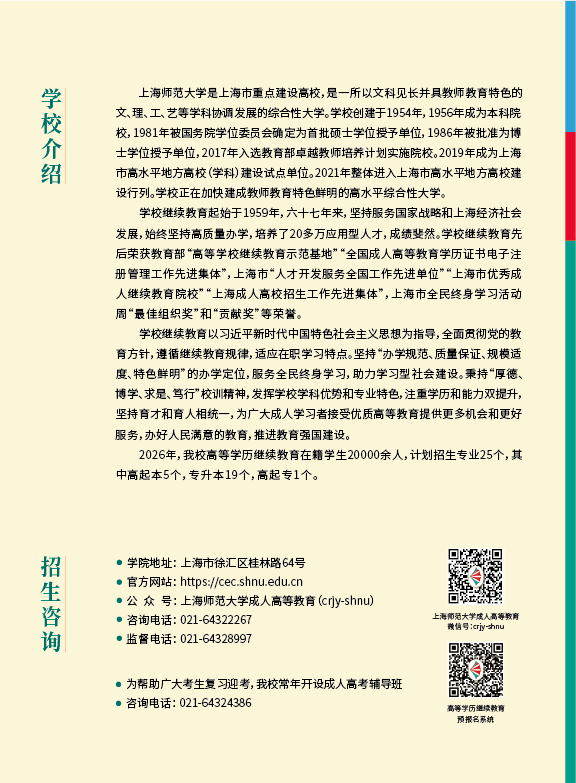 2026年上海師范大學高等學歷繼續教育招生簡介