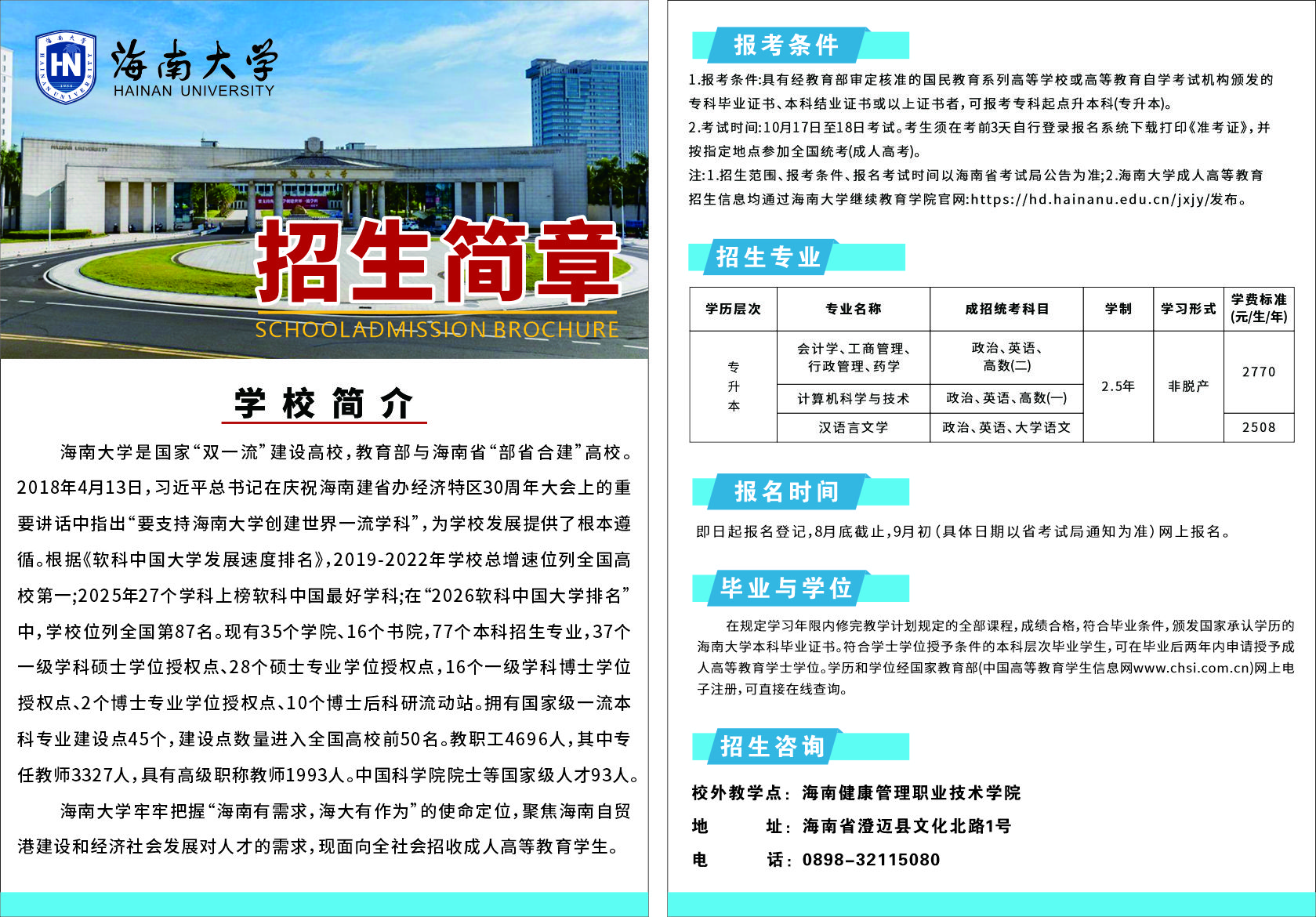 海南健康管理職業技術學院2026年成人高等學歷教育招生簡章