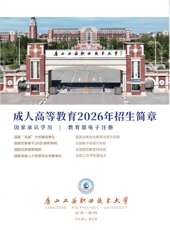 唐山工業職業技術大學成人高等教育2026年招生簡章