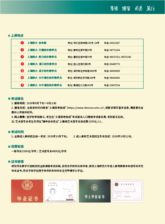 2026年上海師范大學高等學歷繼續教育招生簡介