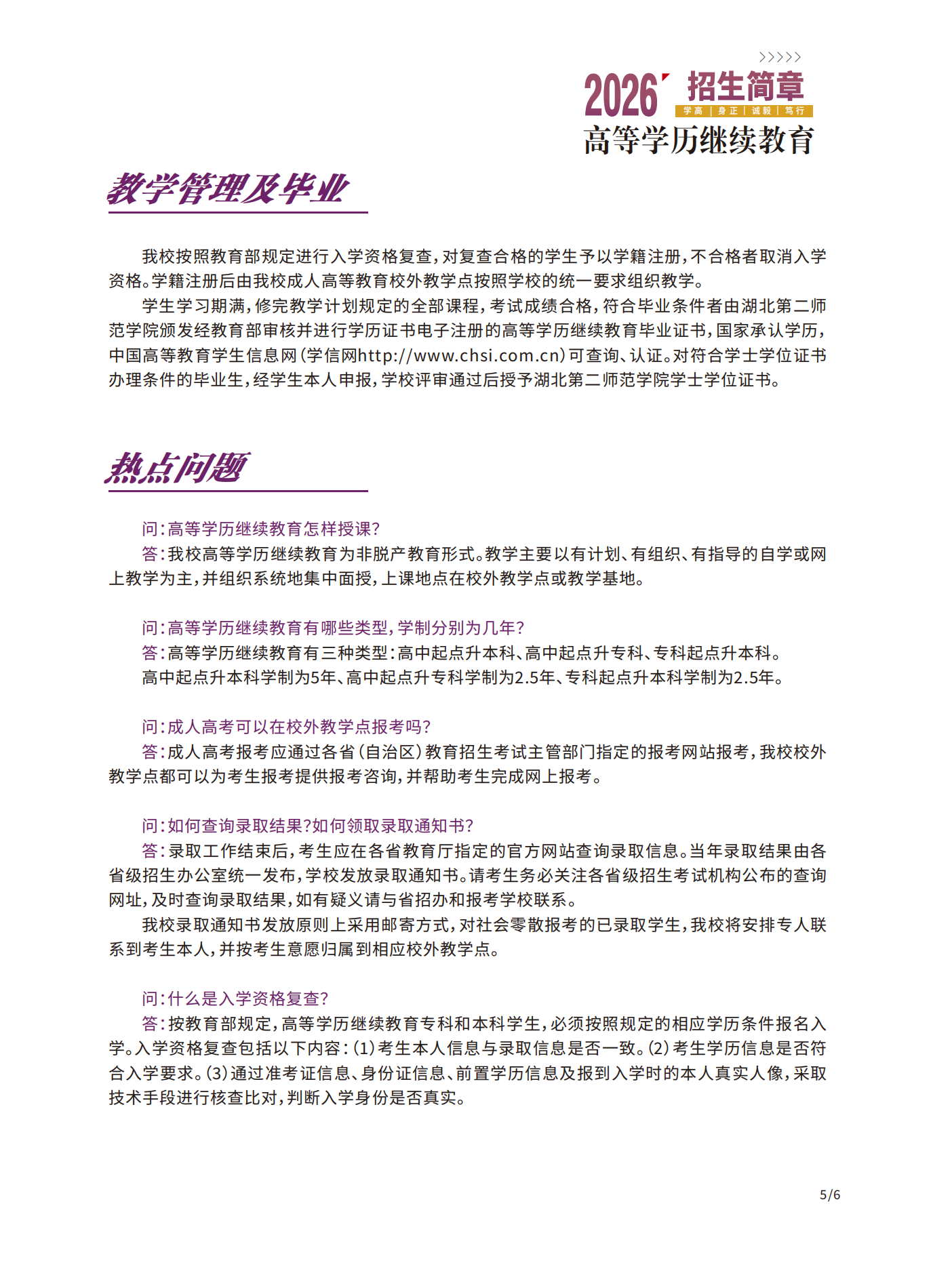 2026年湖北第二師范學院高等學歷繼續教育招生簡章