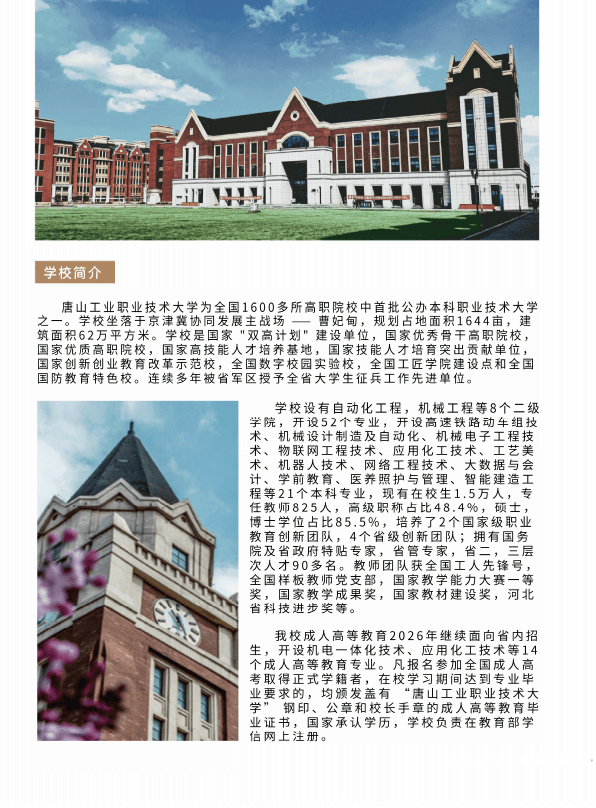 唐山工業職業技術大學成人高等教育2026年招生簡章