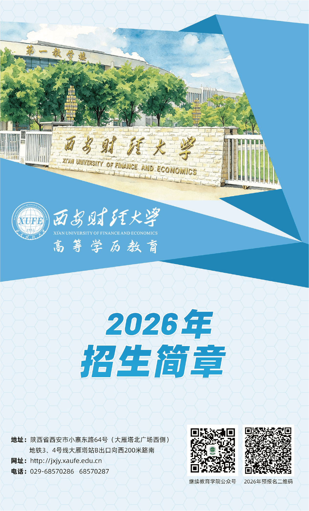 西安財經大學高等學歷教育2026年招生簡章