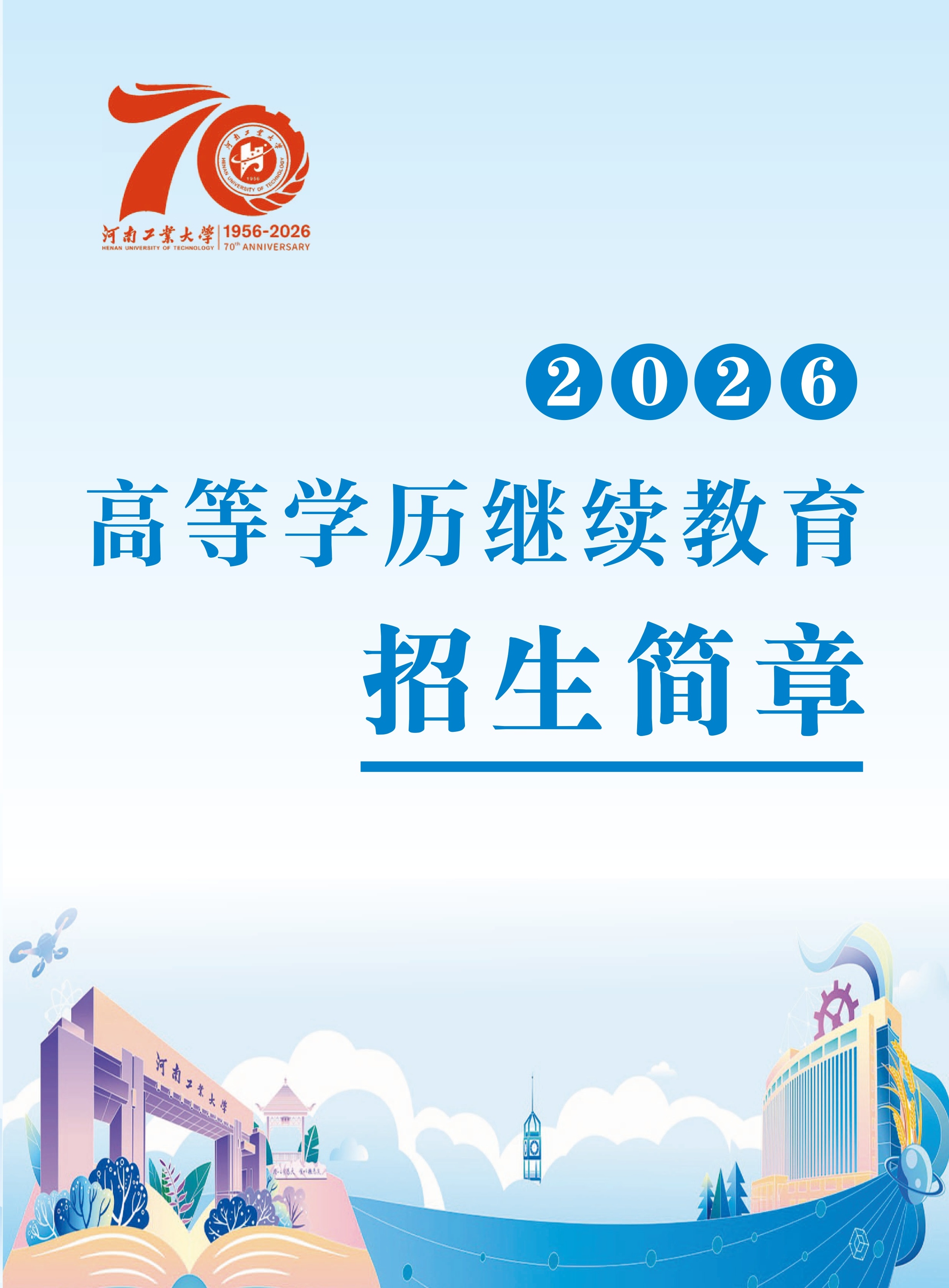 河南工業大學2026年高等學歷繼續教育招生簡章