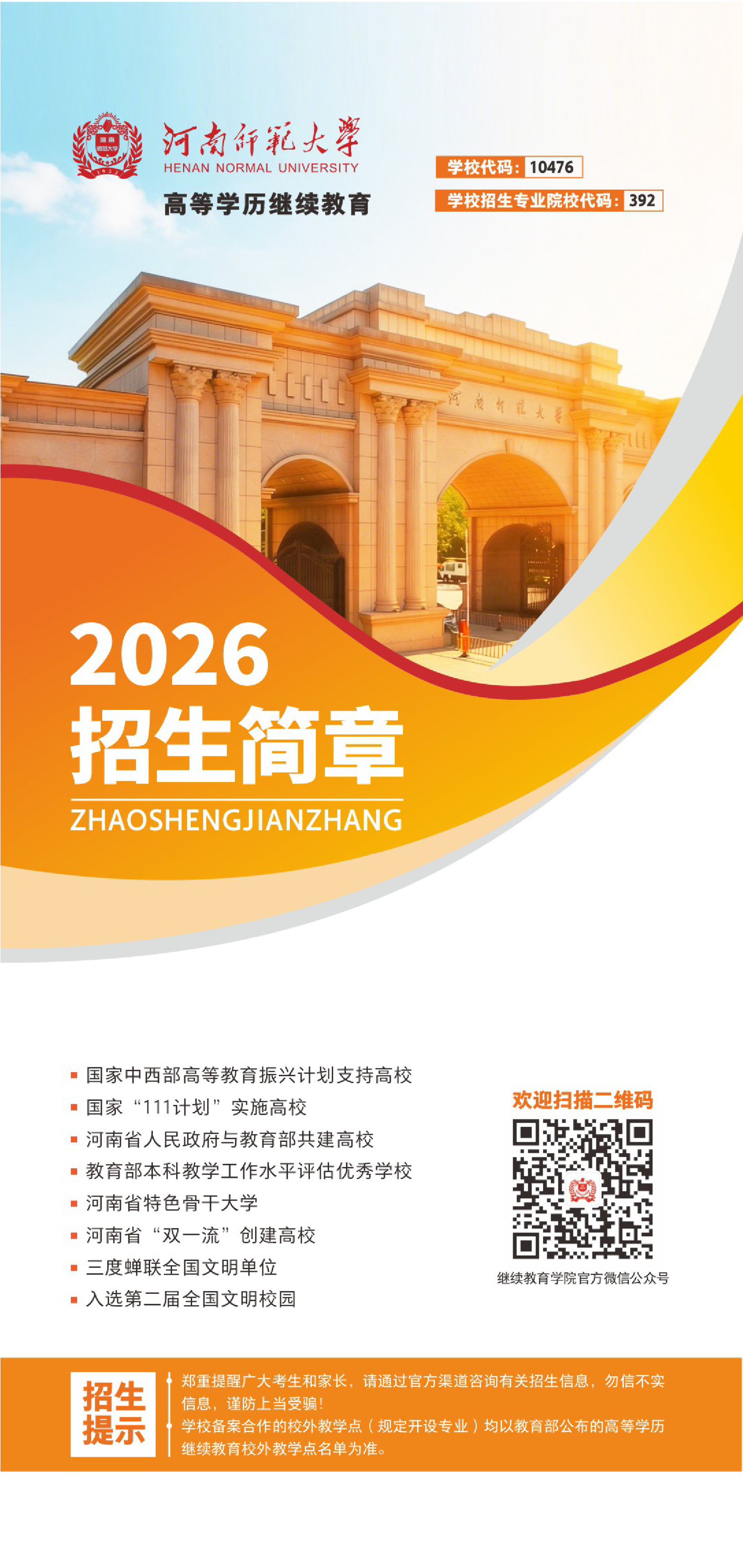 河南師范大學高等學歷繼續教育2026招生簡章