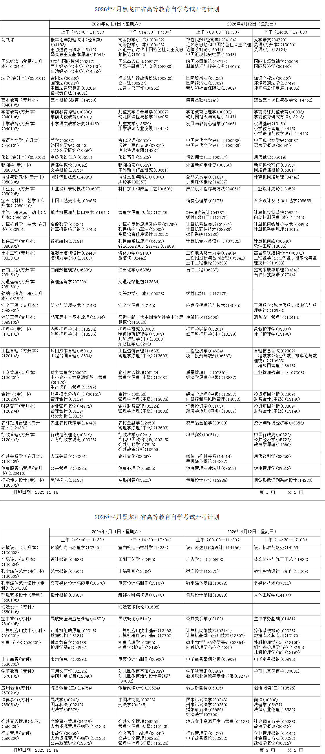 2026年黑龍江自考報名規則、報考流程及全年開考專業完整計劃