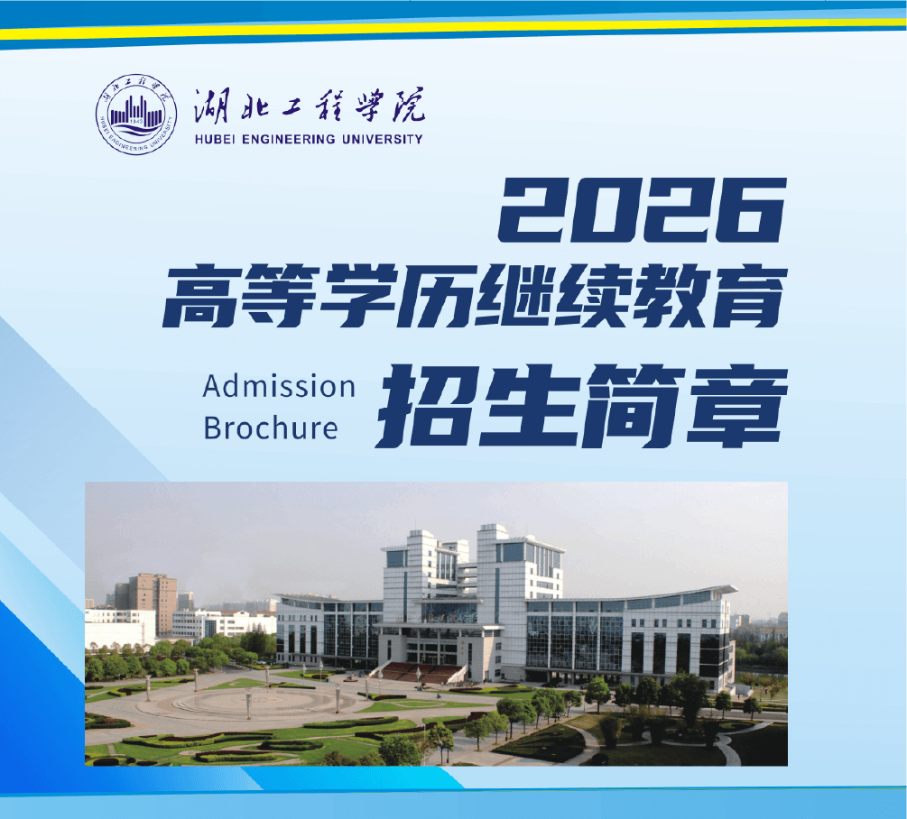 湖北工程學院2026年高等學歷繼續教育招生簡章