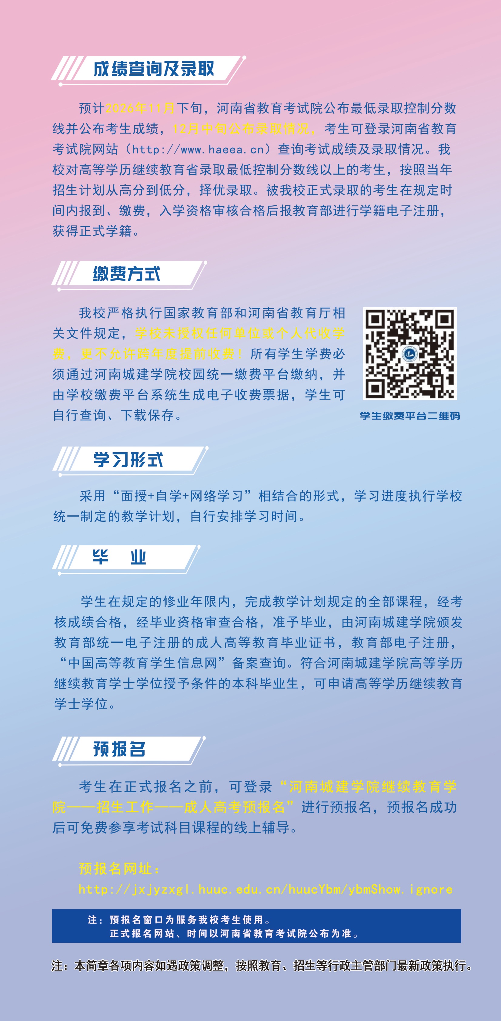 河南城建學院2026高等學歷繼續教育招生簡章