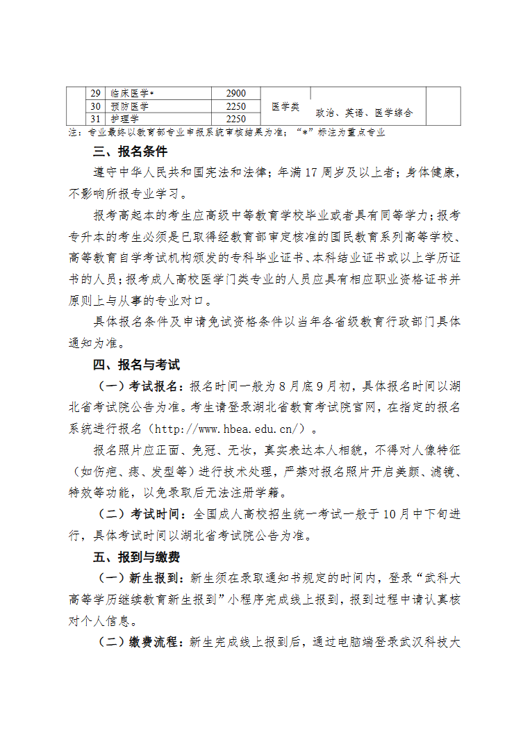 2026年武漢科技大學高等學歷繼續教育招生簡章（湖北省適用）