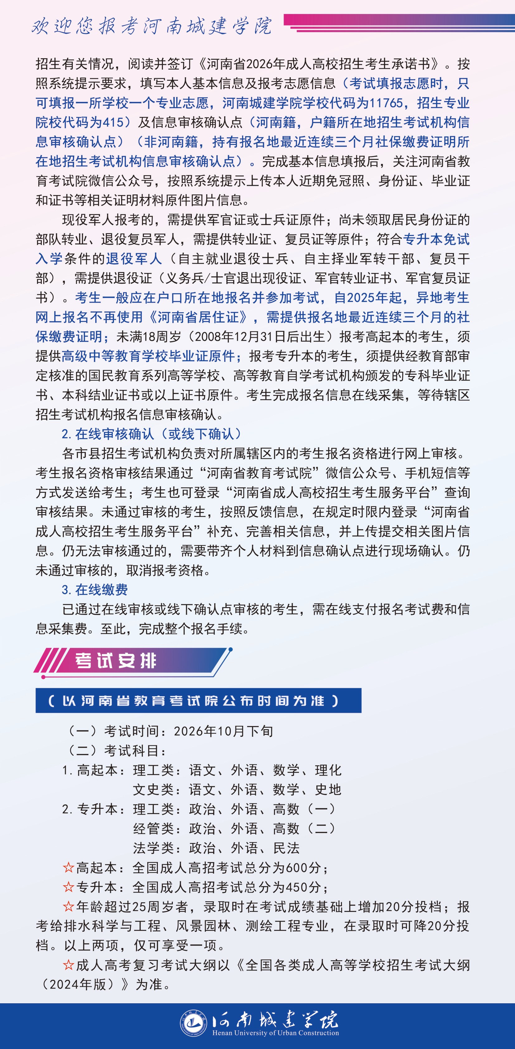 河南城建學院2026高等學歷繼續教育招生簡章
