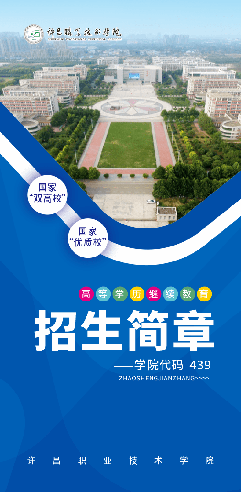 2026年許昌職業技術學院高等學歷繼續教育招生簡章