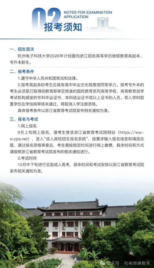 杭州電子科技大學2026年高等學歷繼續教育報考指南