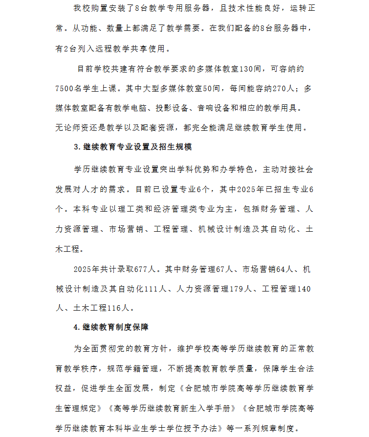 2026年合肥城市學院高等學歷繼續教育招生簡章