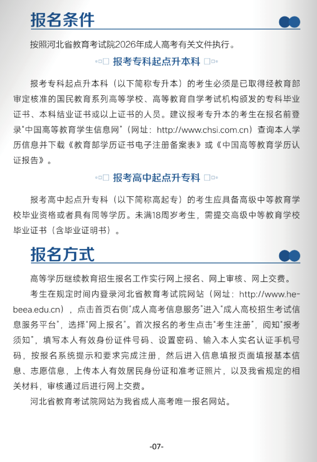 北華航天工業學院高等學歷繼續教育2026年招生簡章