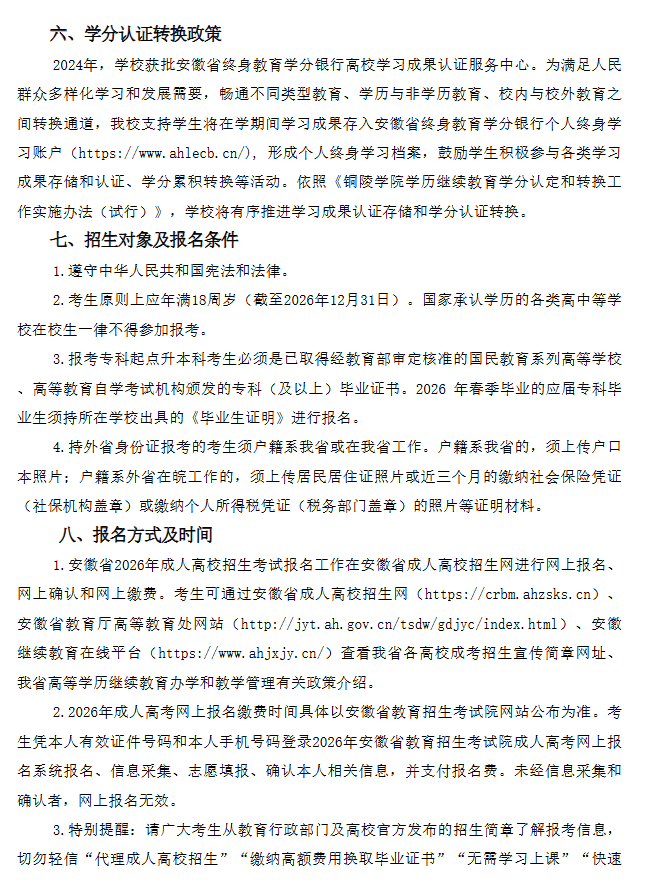 2026年銅陵學院高等學歷繼續教育招生簡章