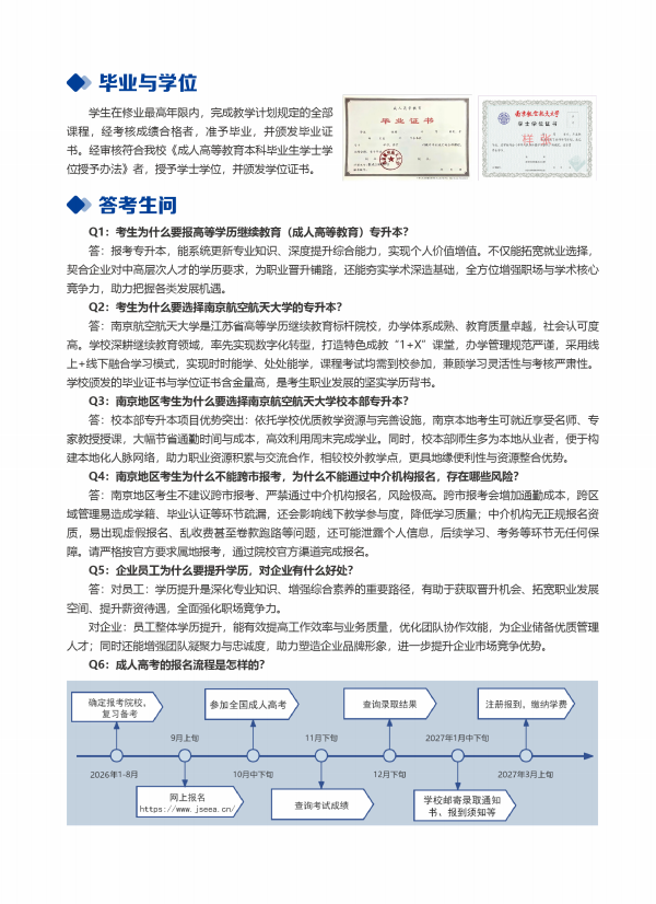 2026年南京航空航天大學高等學歷繼續教育校本部招生簡章