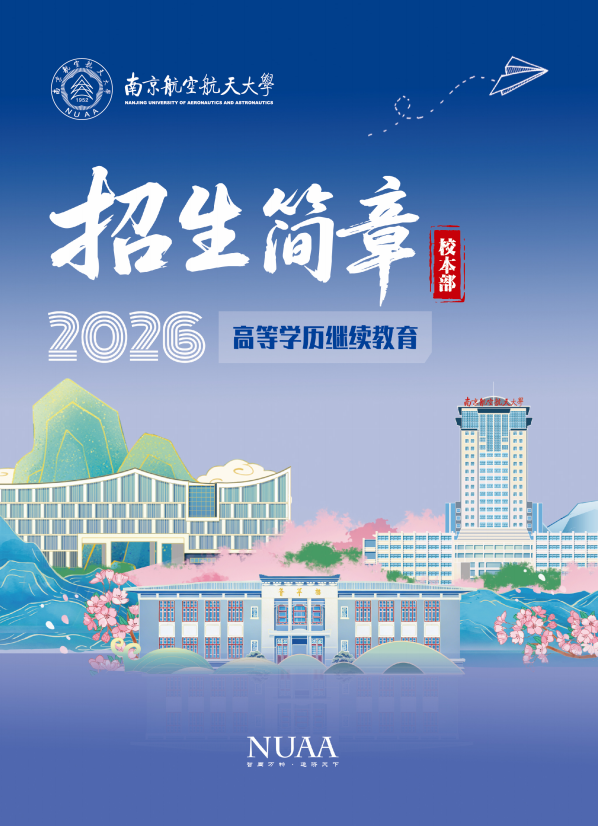 2026年南京航空航天大學高等學歷繼續教育校本部招生簡章