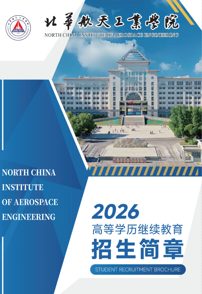 北華航天工業學院高等學歷繼續教育2026年招生簡章
