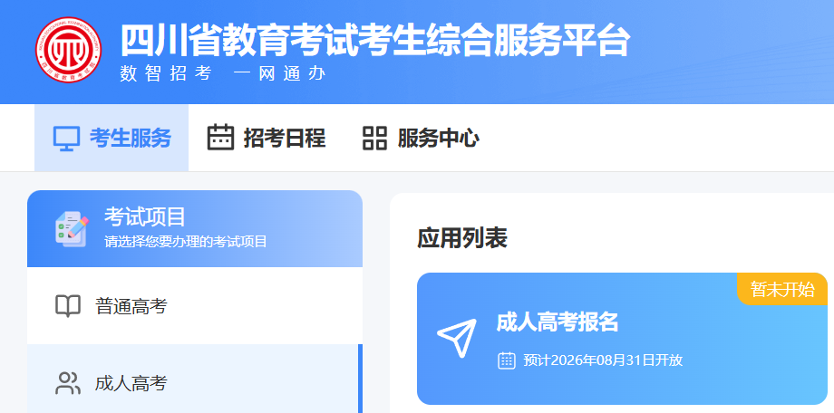 四川省2026年成考報名前置準備工作：材料、志愿、資格自查匯總