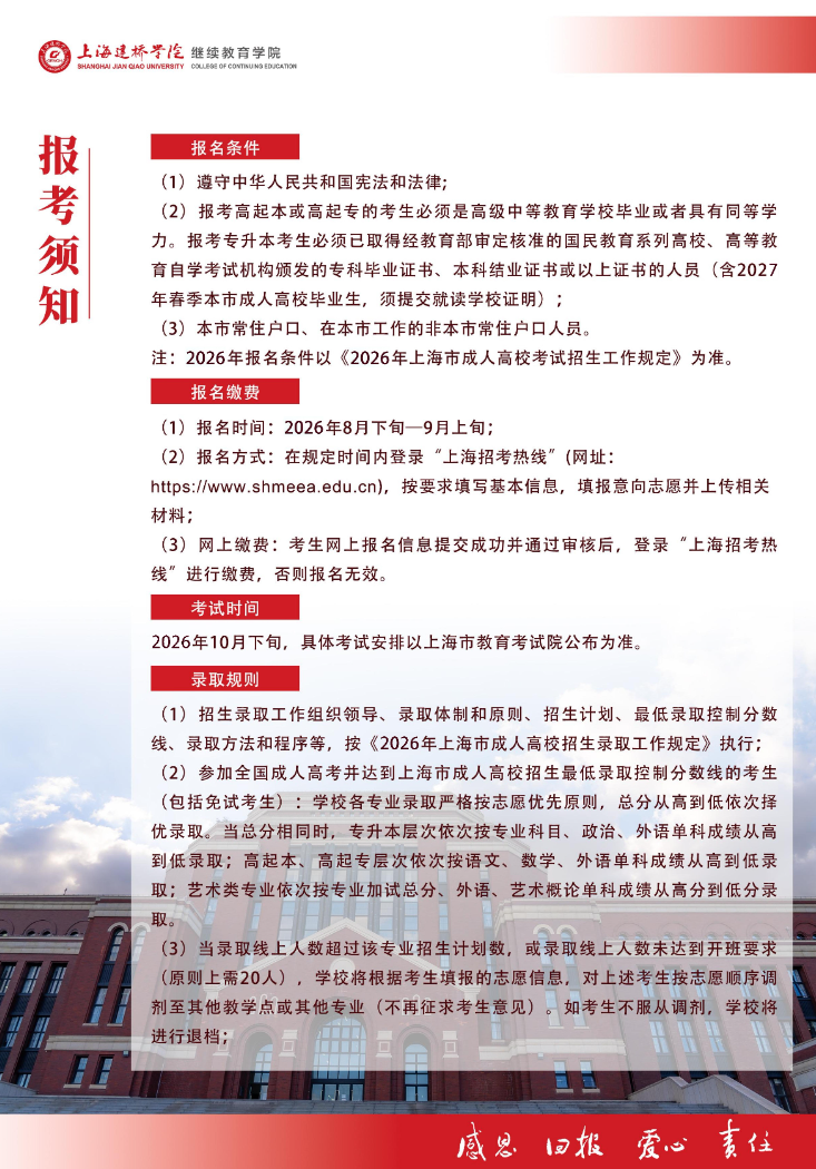 2026年上海建橋學院高等學歷繼續教育招生簡章
