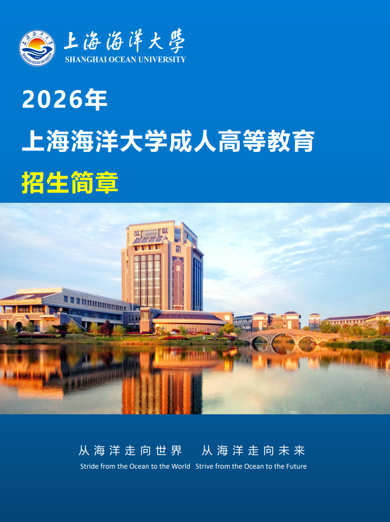 2026年上海海洋大學成人高等教育招生簡章