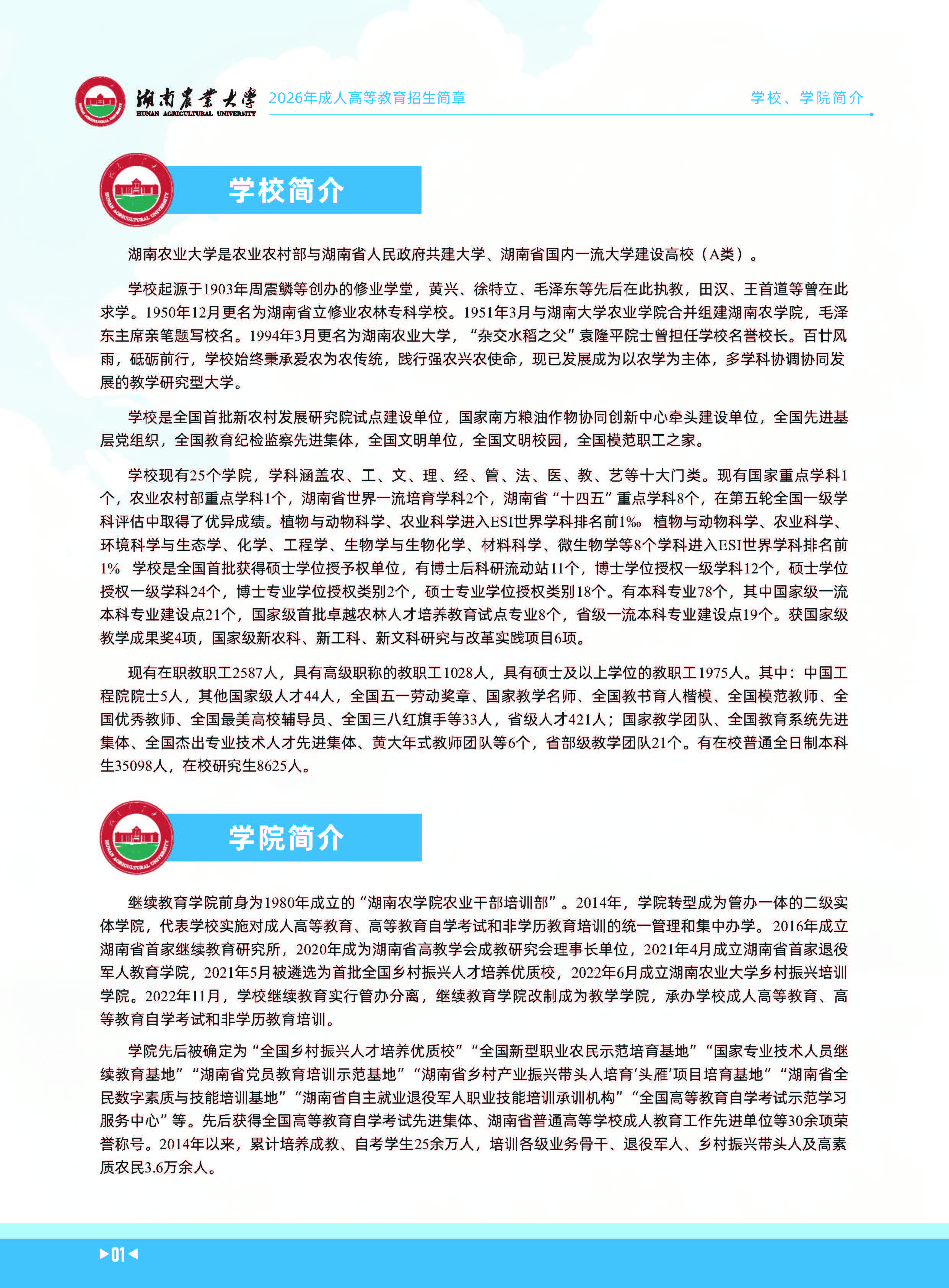 湖南農業大學2026年成人高等教育招生簡章