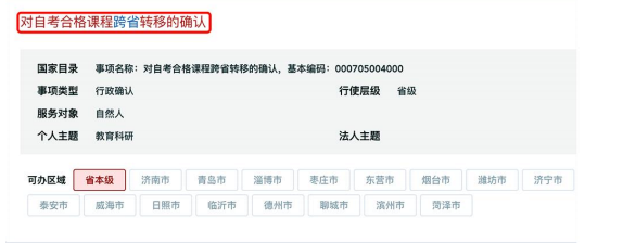 山東省2026年下半年高等教育自學考試跨省轉考須知