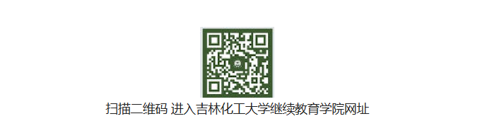 吉林化工大學2026年高等學歷繼續教育招生簡章 吉林化工大學2026年高等學歷繼續教育招生簡章