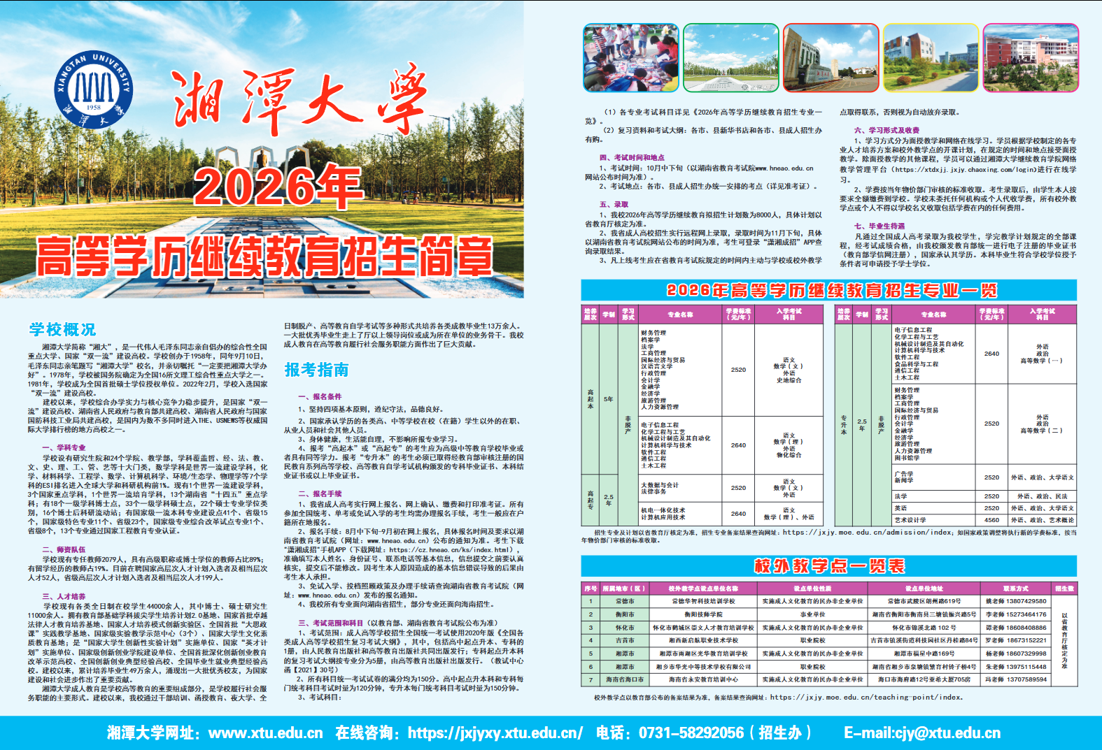 湘潭大學2026年高等學歷繼續教育招生簡章